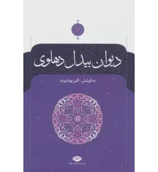 کتاب دیوان بیدل دهلوی (2جلدی)