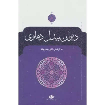 کتاب دیوان بیدل دهلوی (2جلدی)