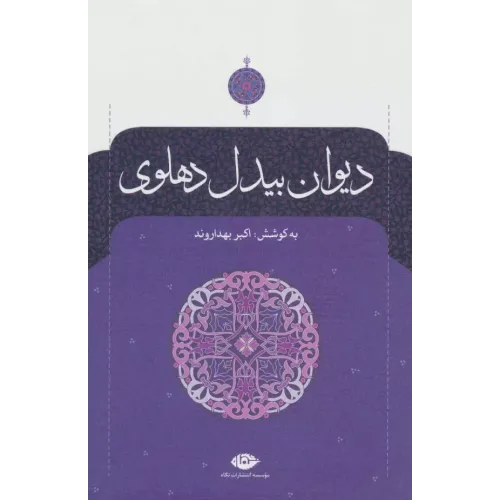 کتاب دیوان بیدل دهلوی (2جلدی)