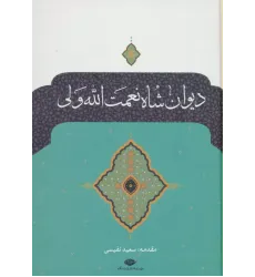 کتاب دیوان شاه نعمت الله ولی