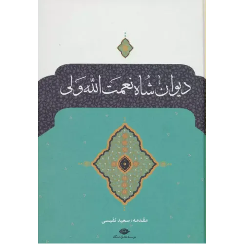 کتاب دیوان شاه نعمت الله ولی