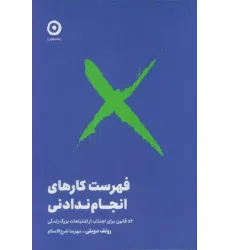 کتاب فهرست کارهای انجام ندادنی