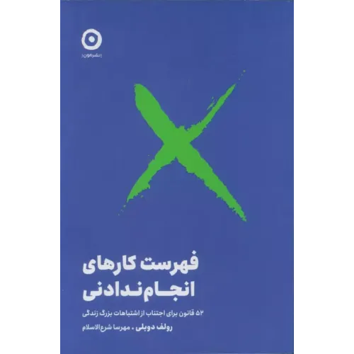 کتاب فهرست کارهای انجام ندادنی