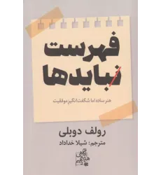 کتاب فهرست نبایدها