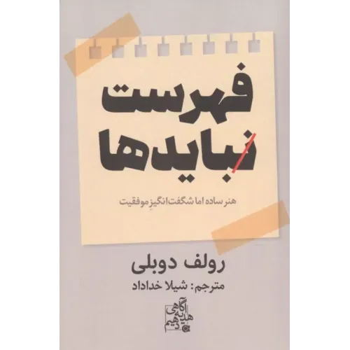 کتاب فهرست نبایدها