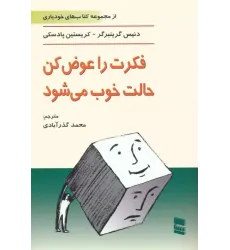 کتاب فکرت را عوض کن،حالت خوب می شود