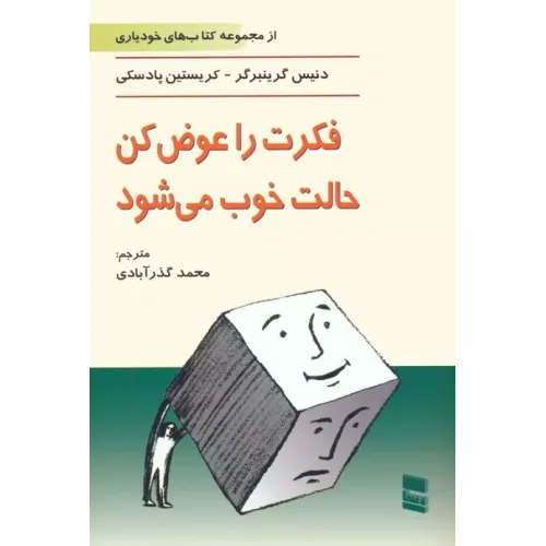 کتاب فکرت را عوض کن،حالت خوب می شود