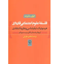 کتاب فلسفه علوم اجتماعی قاره ای