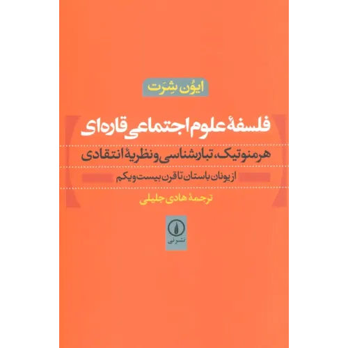 کتاب فلسفه علوم اجتماعی قاره ای