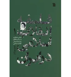 کتاب فلسفه انقلاب اسلامی در ایران 3جلدی