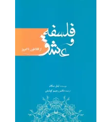 کتاب فلسفه و عشق