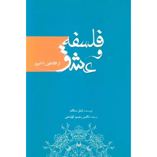 کتاب فلسفه و عشق