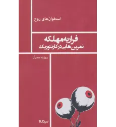 کتاب فرار به مهلکه