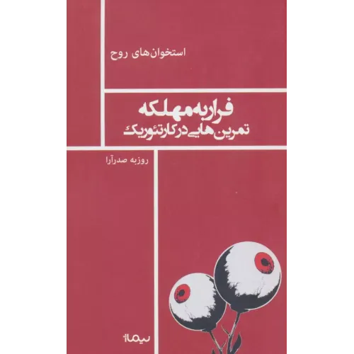 کتاب فرار به مهلکه