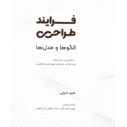 کتاب فرایند طراحی