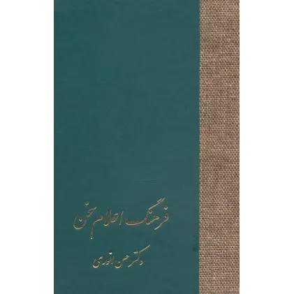 کتاب فرهنگ اعلام سخن (3جلدی)