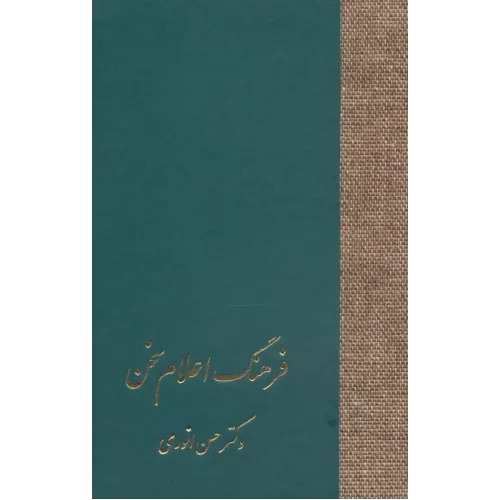 کتاب فرهنگ اعلام سخن (3جلدی)