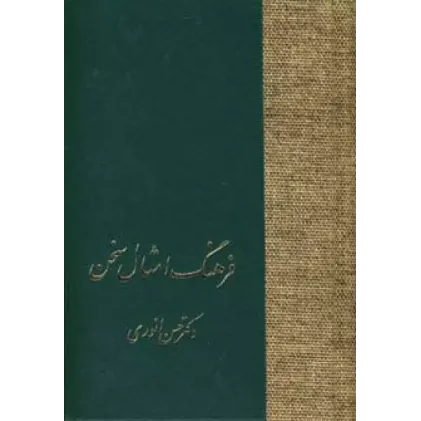 کتاب فرهنگ امثال سخن (2جلدی)