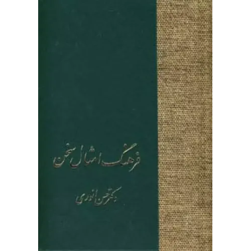 کتاب فرهنگ امثال سخن (2جلدی)