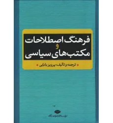کتاب فرهنگ اصطلاحات و مکتب های سیاسی