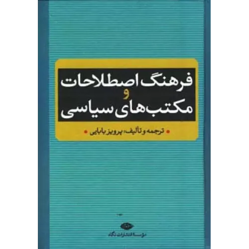 کتاب فرهنگ اصطلاحات و مکتب های سیاسی