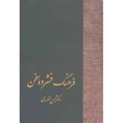 کتاب فرهنگ فشرده سخن (2جلدی)