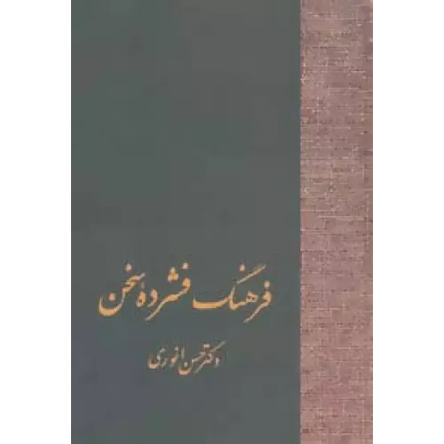 کتاب فرهنگ فشرده سخن (2جلدی)