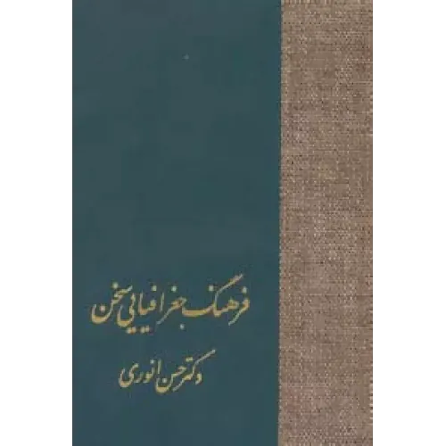 کتاب فرهنگ جغرافیایی سخن