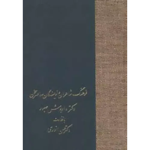 کتاب فرهنگ شاعران و نویسندگان معاصر سخن