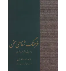 کتاب فرهنگ شفاهی سخن