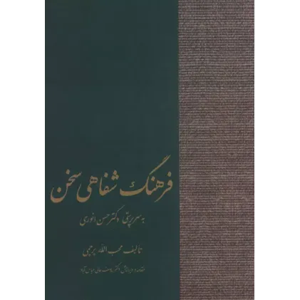 کتاب فرهنگ شفاهی سخن