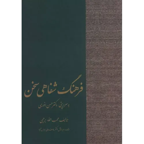 کتاب فرهنگ شفاهی سخن
