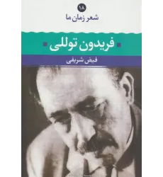 کتاب فریدون توللی