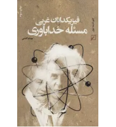 کتاب فیزیکدانان غربی و مسئله خداباوری