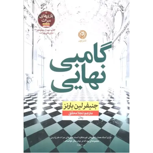 کتاب گامبی نهایی