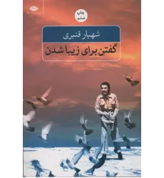 کتاب گفتن برای زیبا شدن