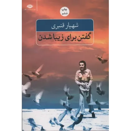 کتاب گفتن برای زیبا شدن