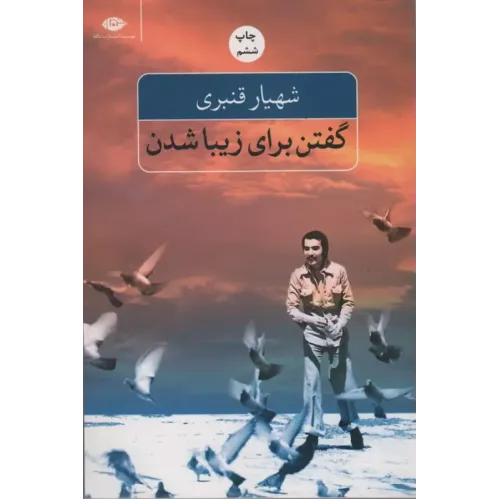 کتاب گفتن برای زیبا شدن