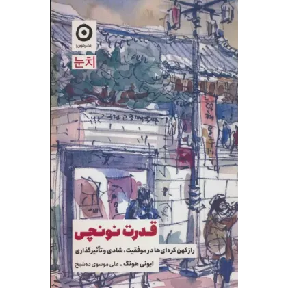کتاب قدرت نونچی