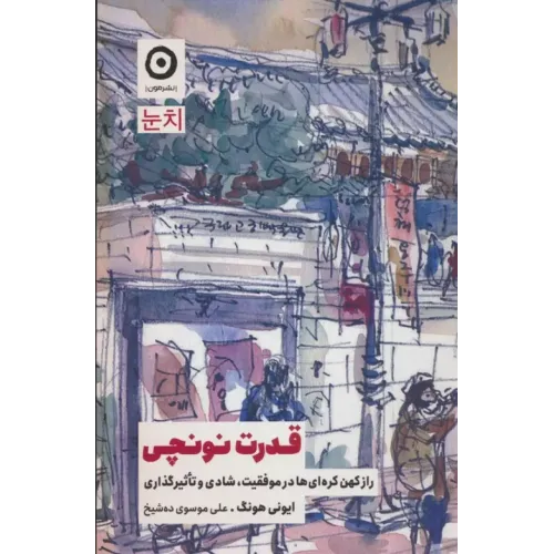 کتاب قدرت نونچی