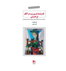 کتاب قدرتمندترین زن در اتاق تو هستی