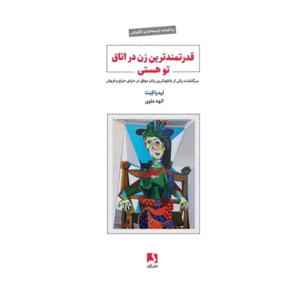 کتاب قدرتمندترین زن در اتاق تو هستی