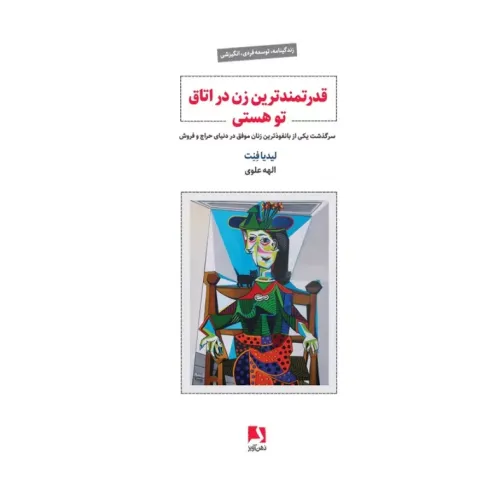 کتاب قدرتمندترین زن در اتاق تو هستی