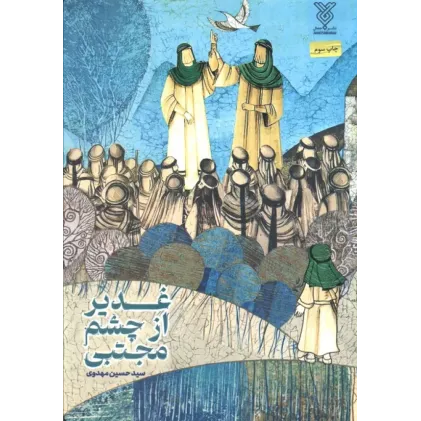 کتاب غدیر از چشم مجتبی
