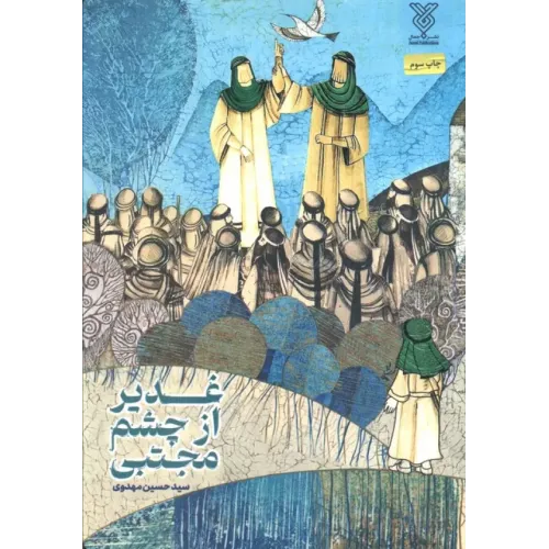 کتاب غدیر از چشم مجتبی