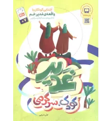 کتاب غدیر،کودک،سرگرمی