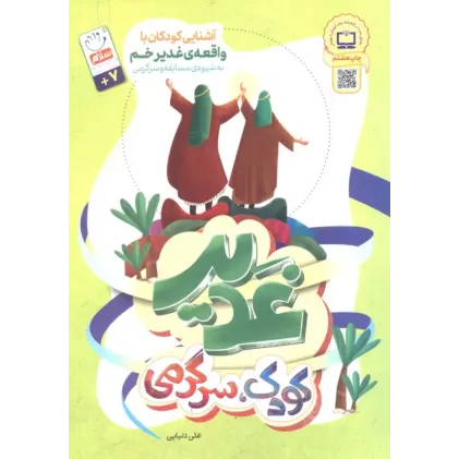 کتاب غدیر،کودک،سرگرمی