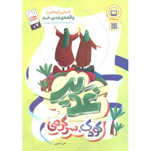 کتاب غدیر،کودک،سرگرمی