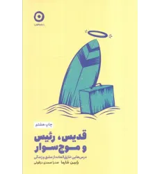 کتاب قدیس،رئیس و موج سوار