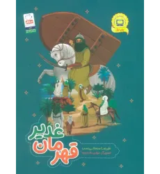 کتاب قهرمان غدیر